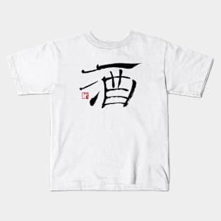 Libations 酒 Japanese Calligraphy Kanji Character Kids T-Shirt